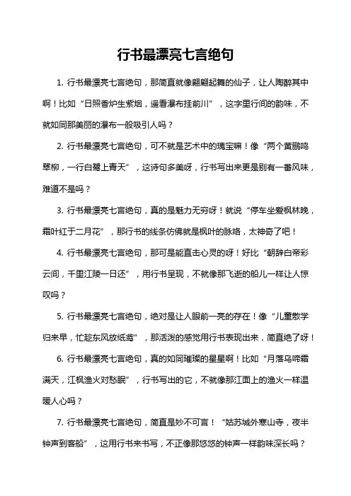 行书最漂亮七言绝句