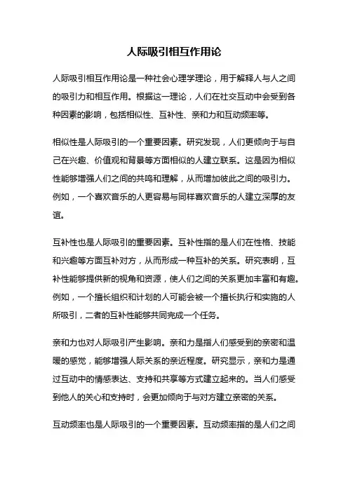 人际吸引相互作用论
