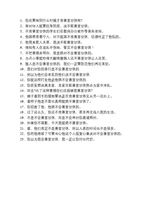 善罢甘休造句