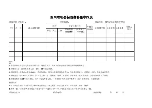 四川省社会保险费补缴申报表