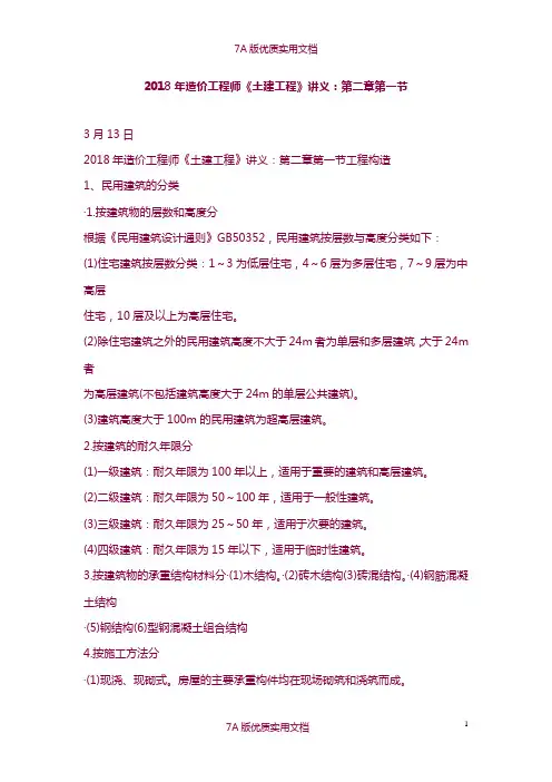 【7A版】2018年造价工程师《土建工程》讲义