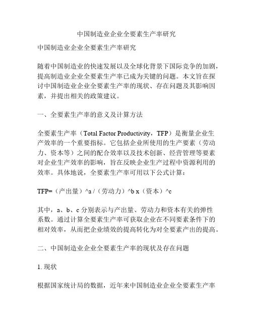 中国制造业企业全要素生产率研究