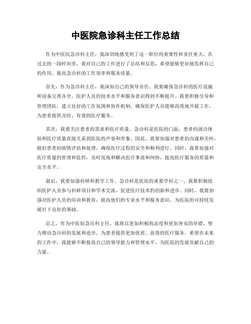 中医院急诊科主任工作总结