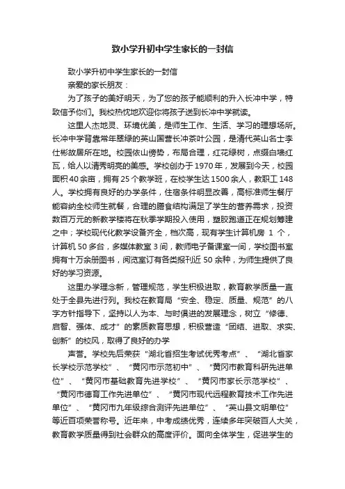 致小学升初中学生家长的一封信