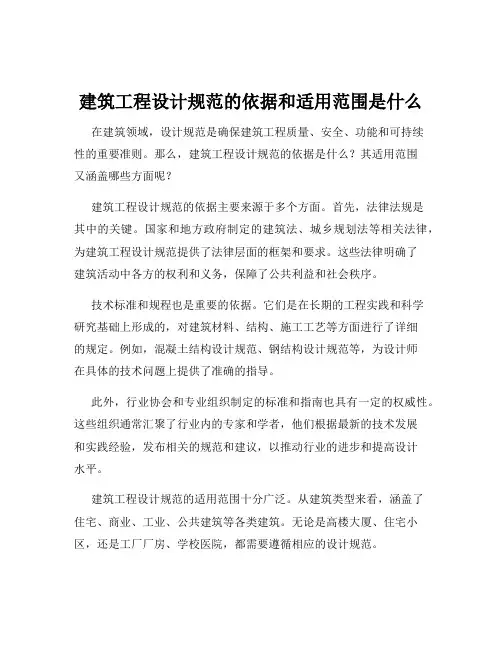 建筑工程设计规范的依据和适用范围是什么