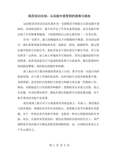 船员培训总结：从实践中感受到的困难与挑战