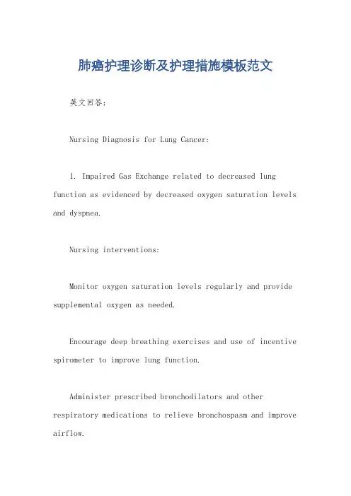 肺癌护理诊断及护理措施模板范文