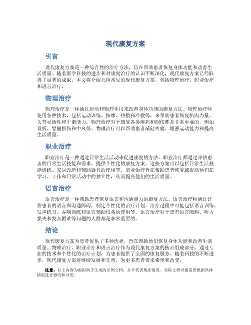 现代康复方案