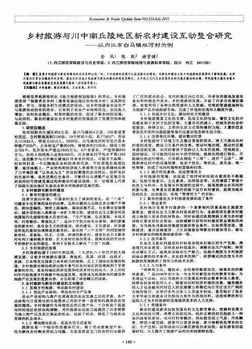 乡村旅游与川中南丘陵地区新农村建设互动整合研究——以内江市白马镇双河村为例