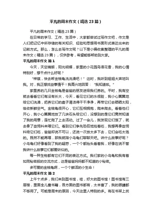 平凡的周末作文（精选23篇）