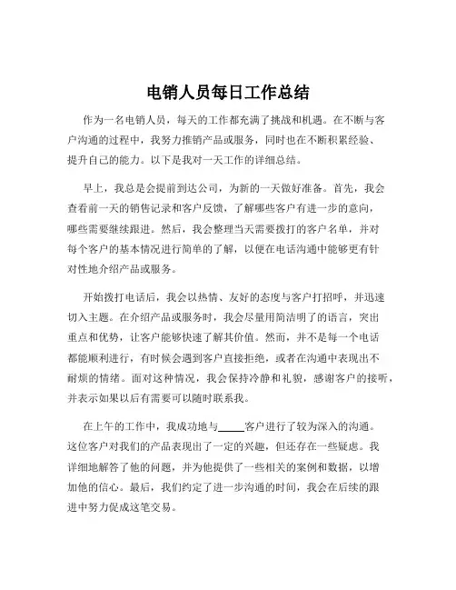 电销人员每日工作总结