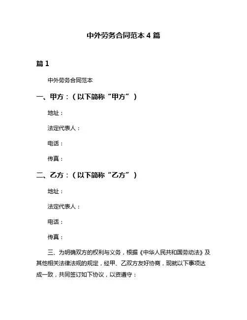中外劳务合同范本4篇
