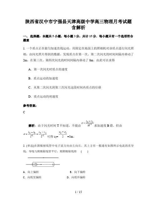 陕西省汉中市宁强县天津高级中学高三物理月考试题含解析