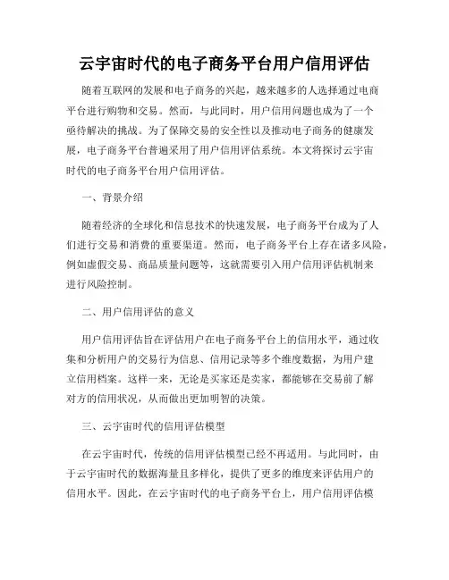 云宇宙时代的电子商务平台用户信用评估