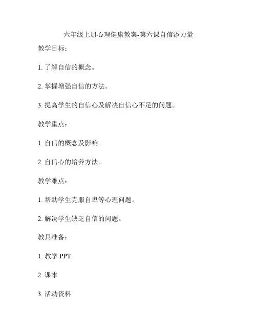 六年级上册心理健康教案-第六课自信添力量