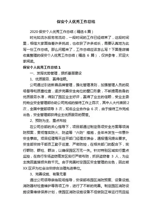 保安个人优秀工作总结