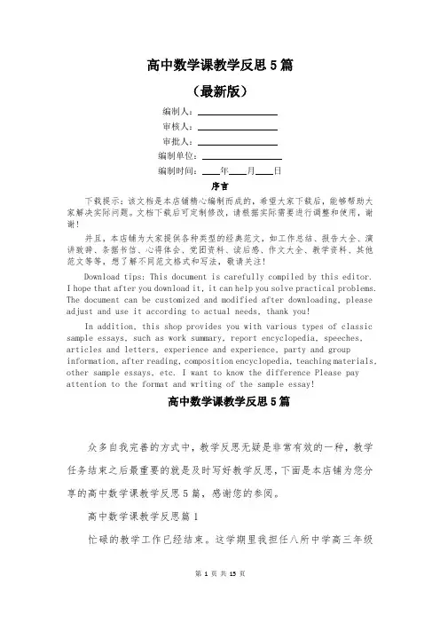 高中数学课教学反思5篇
