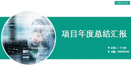 项目年度总结汇报PPT