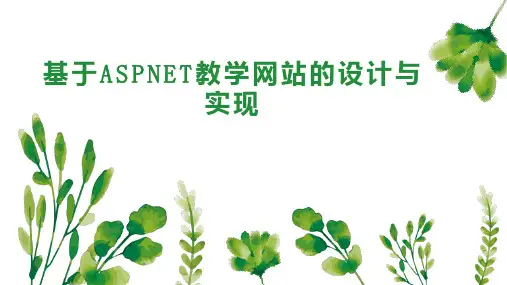 基于ASPNET教学网站的设计与实现