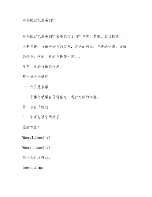 幼儿的记忆发展PPT