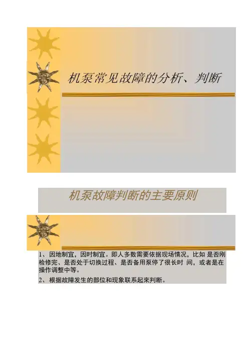 水泵常见故障的分析、判断汇总