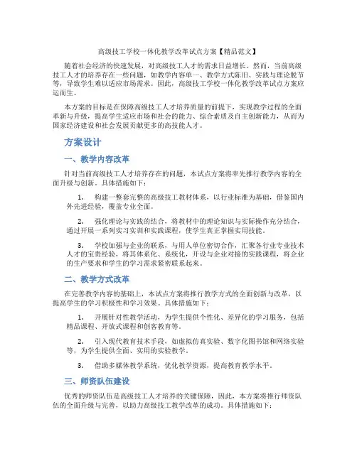 高级技工学校一体化教学改革试点方案【精品范文】