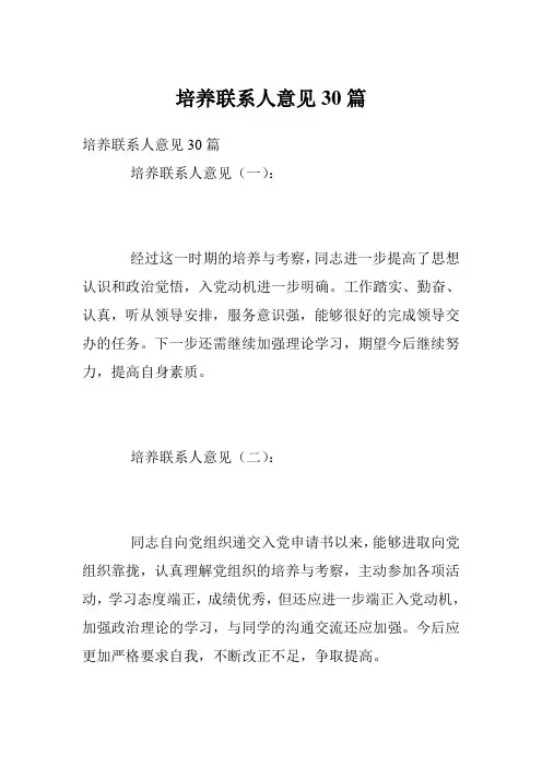 培养联系人意见30篇
