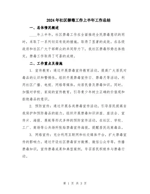 2024年社区禁毒工作上半年工作总结