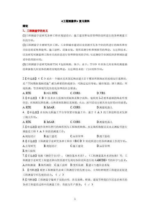 《工程测量学》期末复习资料及复习题(附答案)