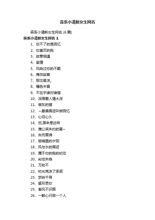 森系小清新女生网名（6篇）