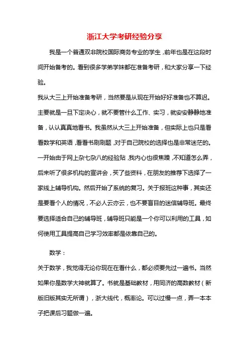 浙江大学的考研规划考研经验建议感悟故事