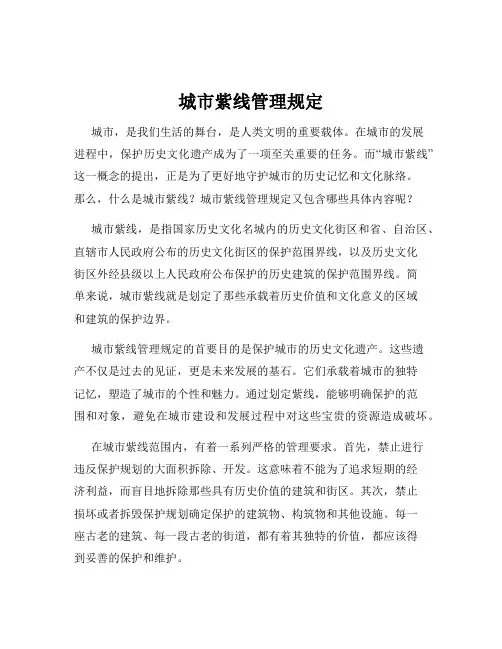 城市紫线管理规定