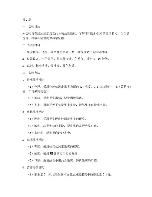果实品质测定实验报告(3篇)