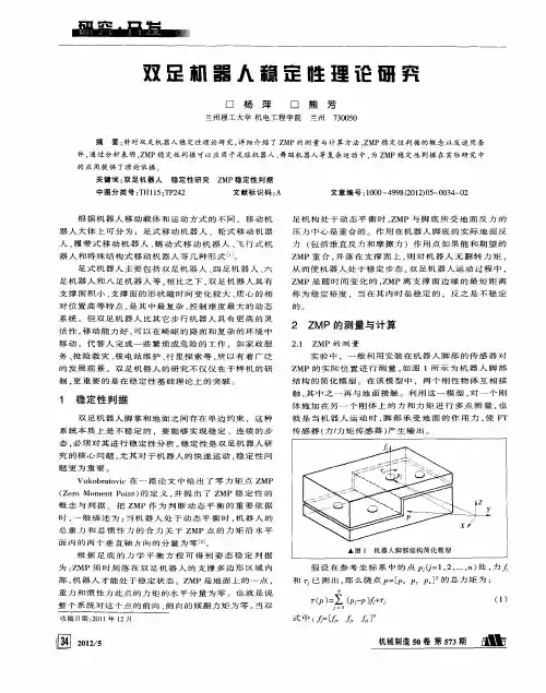 双足机器人稳定性理论研究
