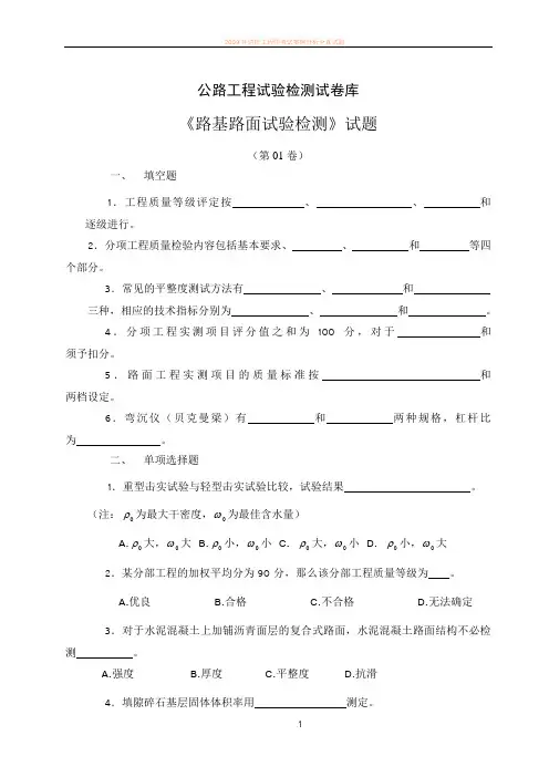 2011年公路工程试验检测人员考试路基路面试题(1-10)[1]