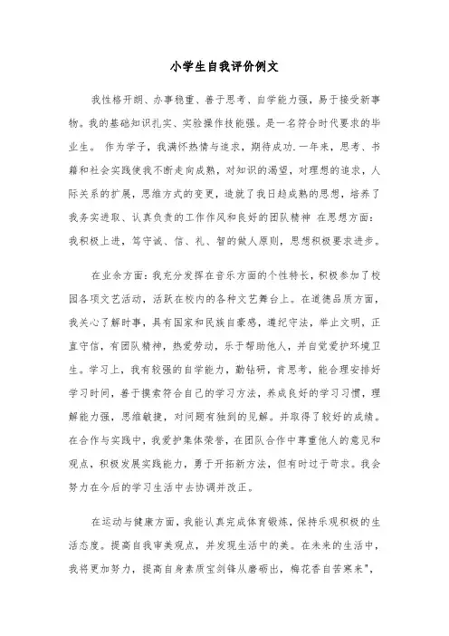 小学生自我评价例文（2篇）
