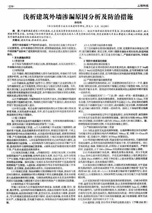浅析建筑外墙渗漏原因分析及防治措施