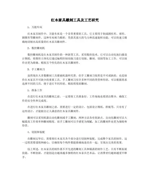 红木家具雕刻工具及工艺研究