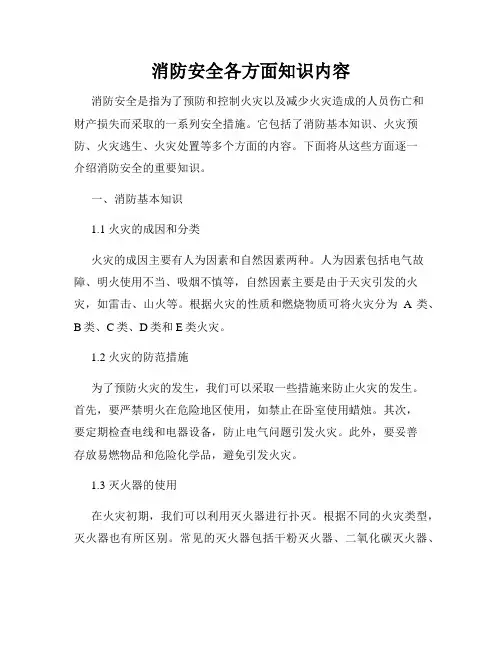 消防安全各方面知识内容