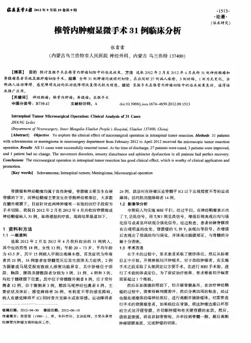 椎管内肿瘤显微手术31例临床分析
