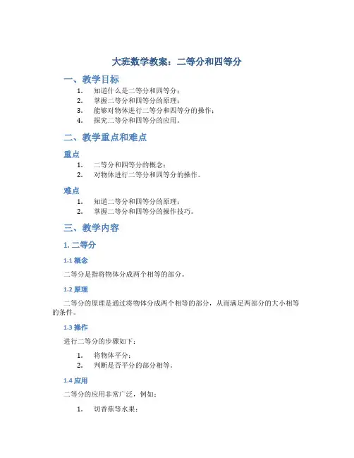 大班数学教案二等分和四等分