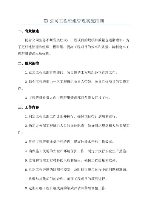 XX公司工程班组管理实施细则