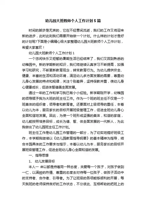 幼儿园大班教师个人工作计划5篇