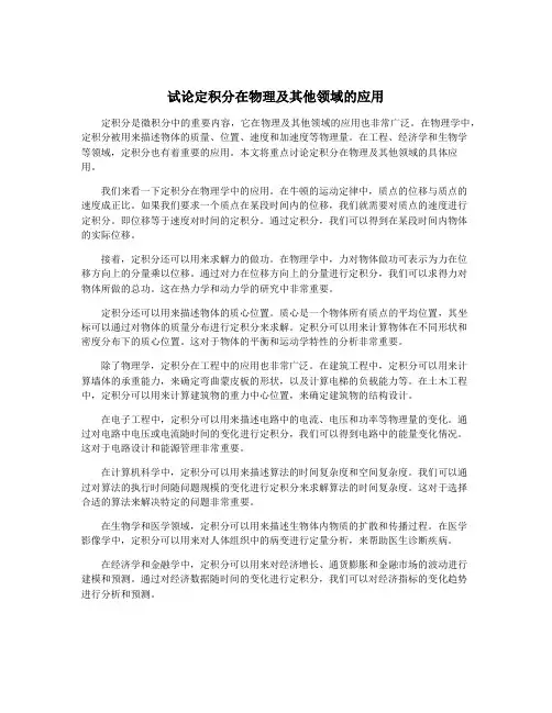 试论定积分在物理及其他领域的应用