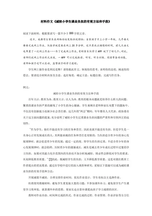 材料作文《减轻小学生课业负担的有效方法和手段》
