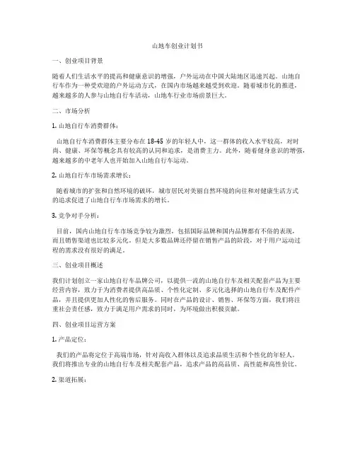 山地车创业计划书