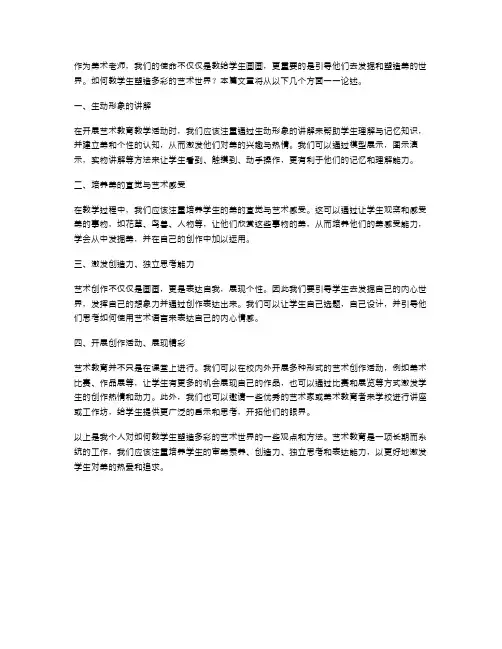 《美术教案》：如何教学生塑造多彩的艺术世界？