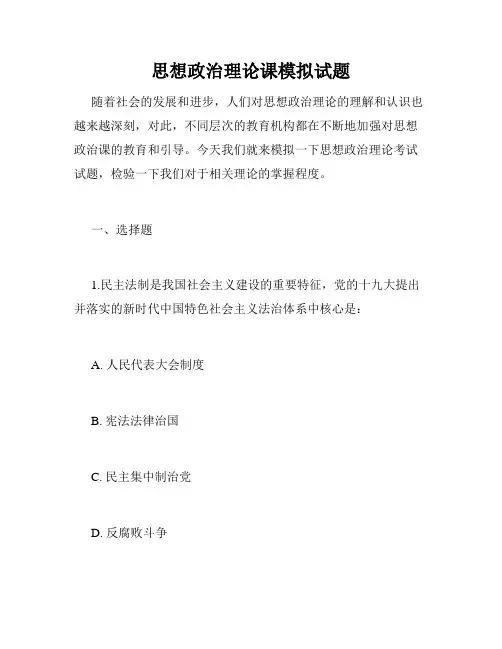 思想政治理论课模拟试题
