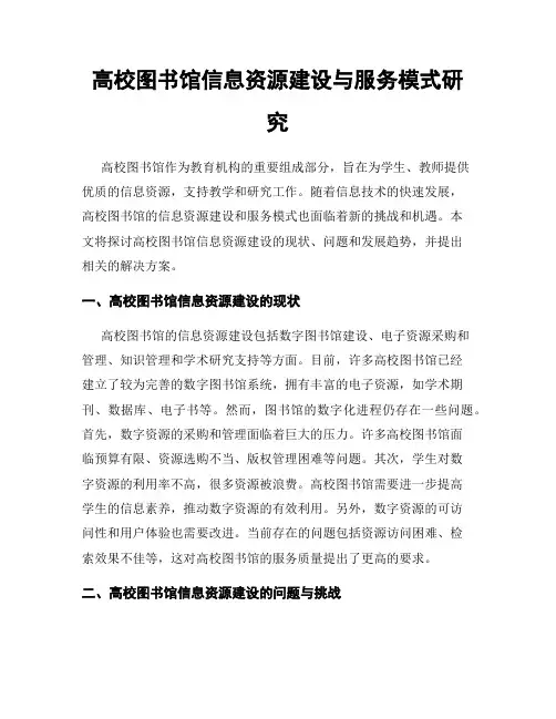 高校图书馆信息资源建设与服务模式研究
