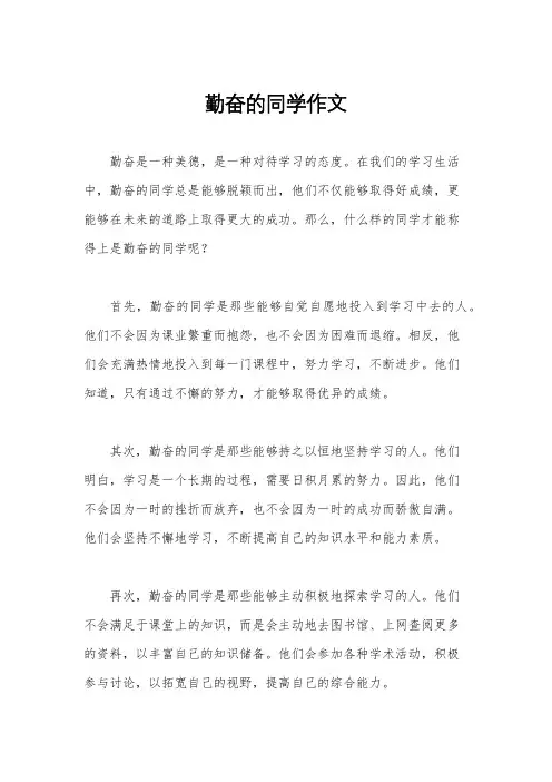 勤奋的同学作文